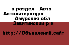  в раздел : Авто » Автолитература, CD, DVD . Амурская обл.,Завитинский р-н